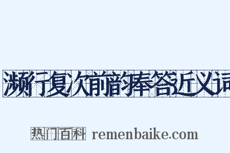 濒行复次前韵奉答近义词是什么意思的图片